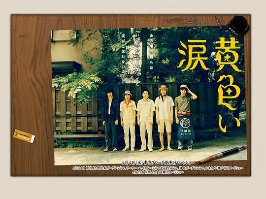 黄色的眼泪 黄色い涙 (2007)