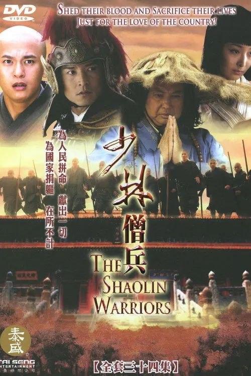 少林僧兵 (2008) 1080P 全集