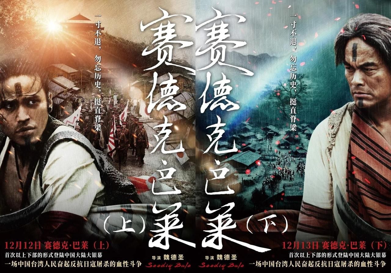 赛德克·巴莱(2011) 上下两部【1080p 原盘REMUX】【简繁字幕】【历史/战争】