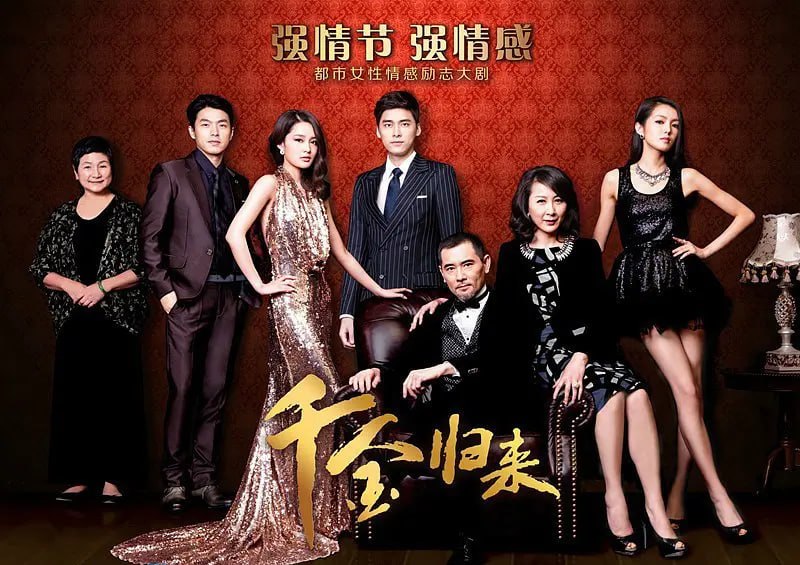 千金归来 (2013)