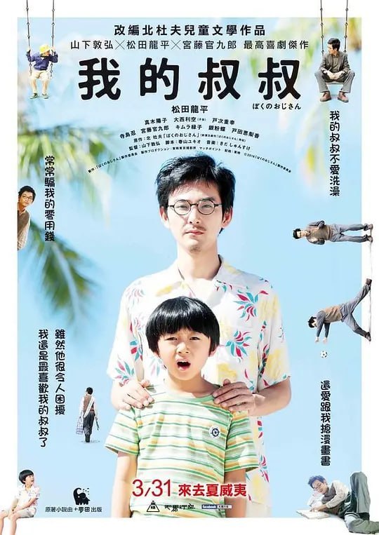 我的叔叔 ぼくのおじさん (2016)