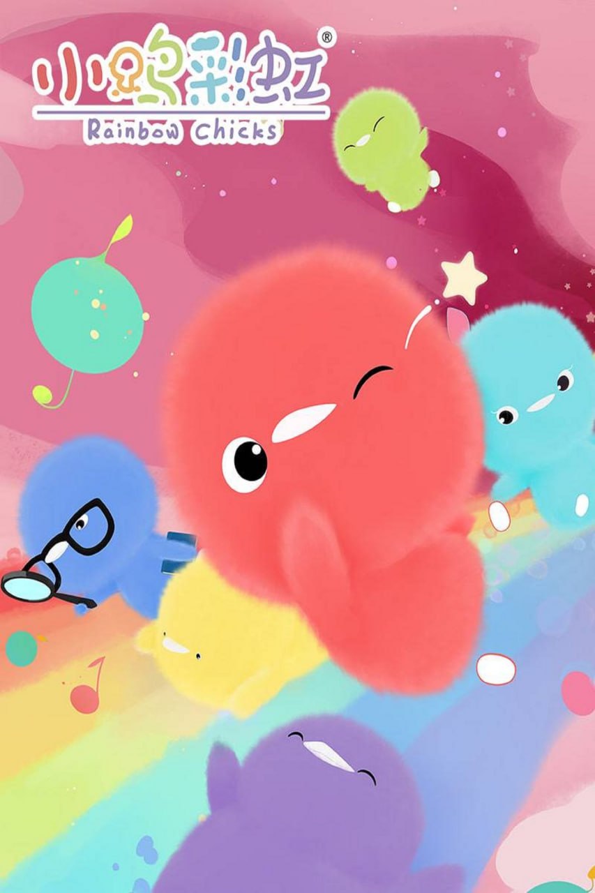 小鸡彩虹 (2016)第六季