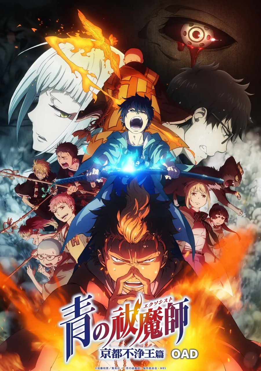青之驱魔师：京都不净王篇 青の祓魔師 京都不浄王篇 (2017)