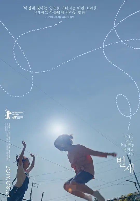 蜂鸟 벌새 (2018)