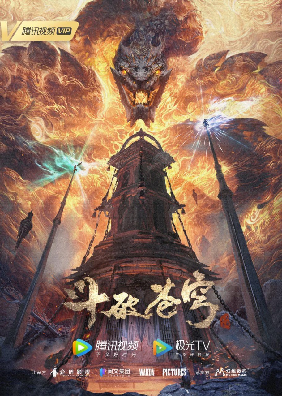 斗破苍穹 年番 更新至202集 国语中字 2025 4K【国漫】
