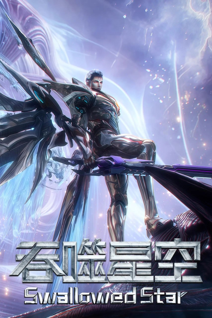 【国漫】吞噬星空 (2020) 4K【更229集】
