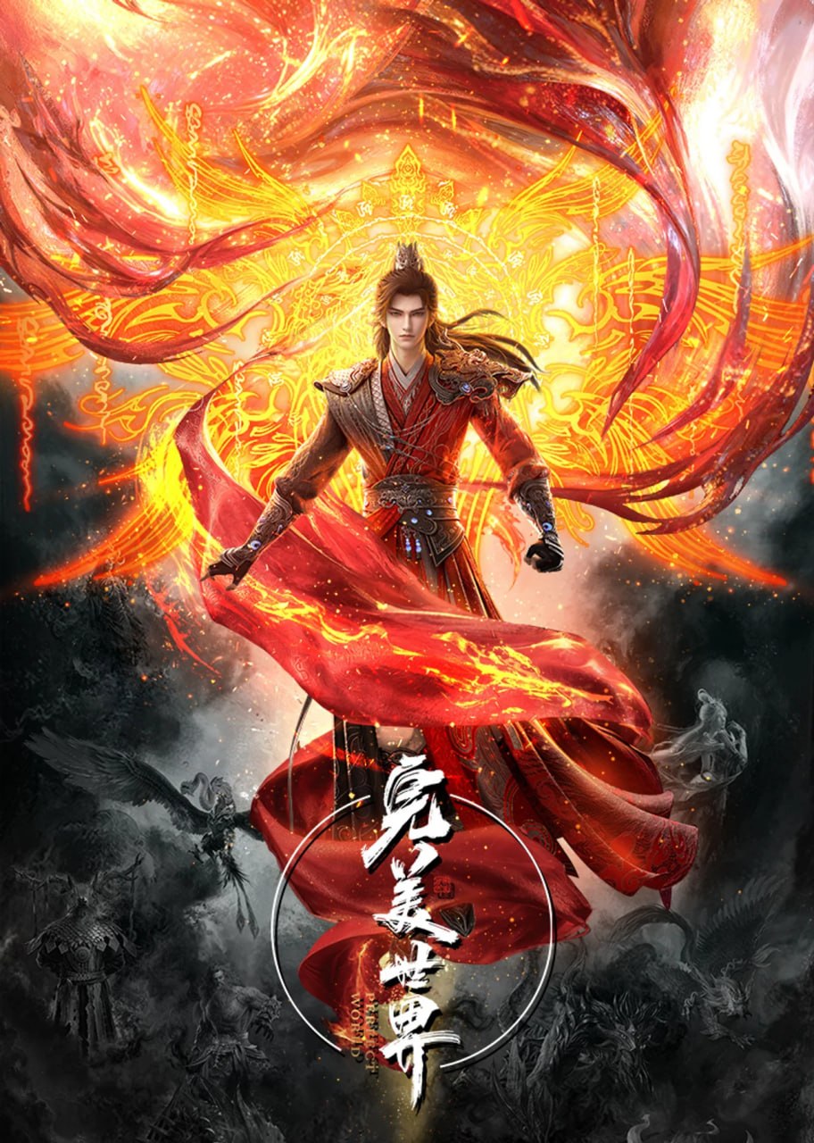 【国漫】完美世界 (2021) 4K【更274集】