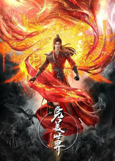 完美世界（2021）4K S01E01 - E267