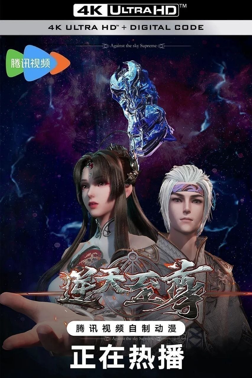 逆天至尊（2021）【4K.臻彩MAX】【更510集】