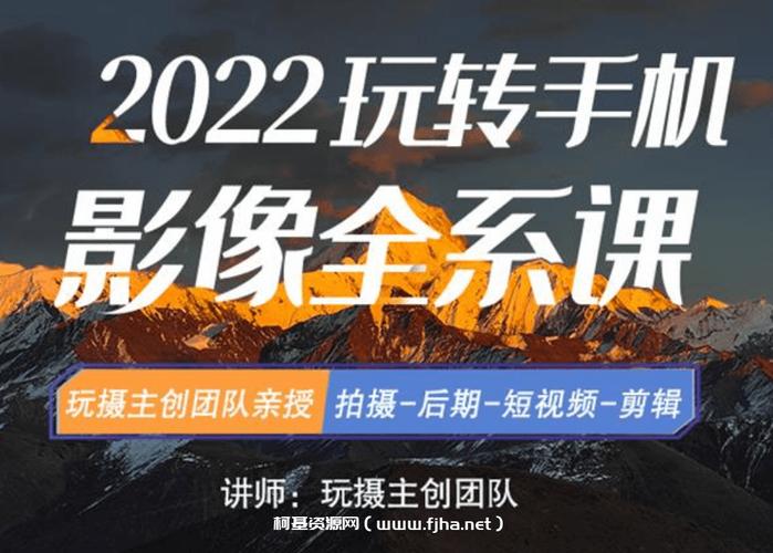 《2022玩转手机影像全系课》