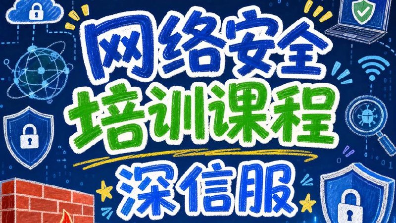 2022版深信服网络安全培训课程