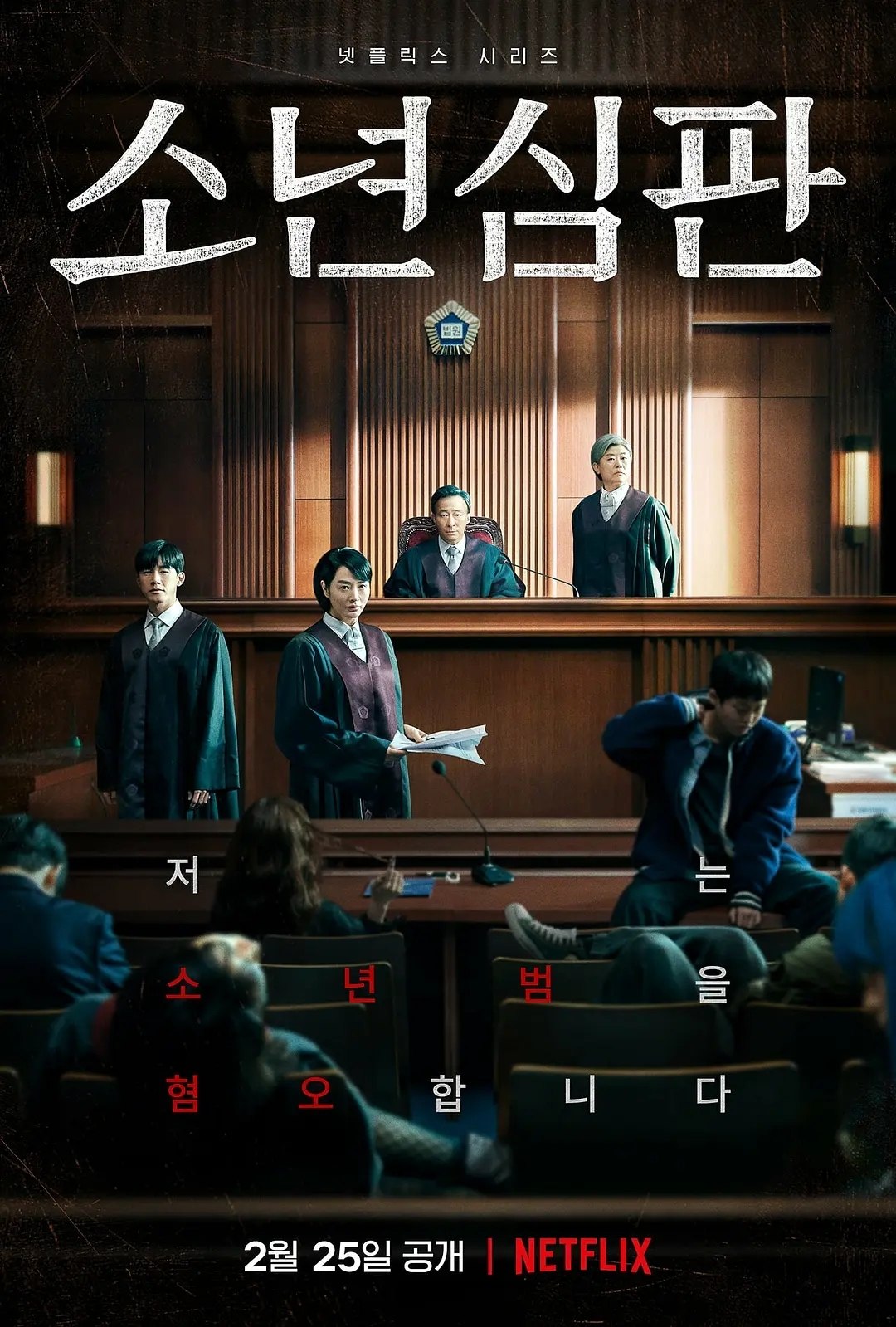 少年法庭(2022)【10集全】【4K.HDR】【高码率】【内封简繁英】【金惠秀/金武烈】