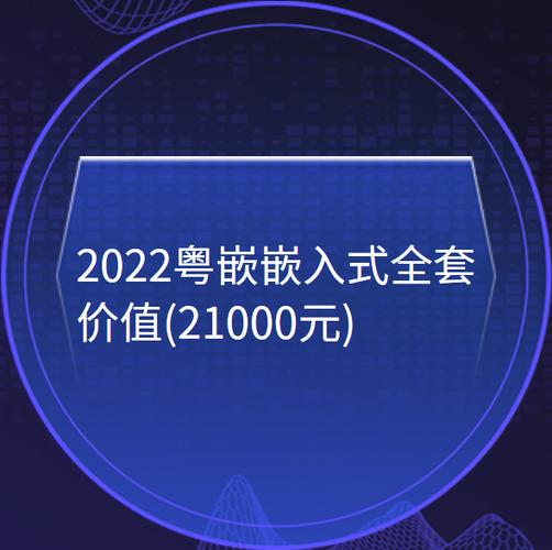 2022粤嵌嵌入式全套(价值2100