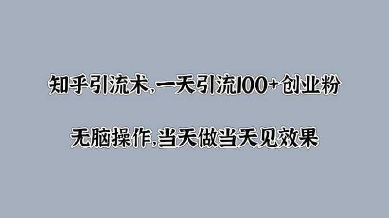 2023知乎引流课程，小白无脑操作日