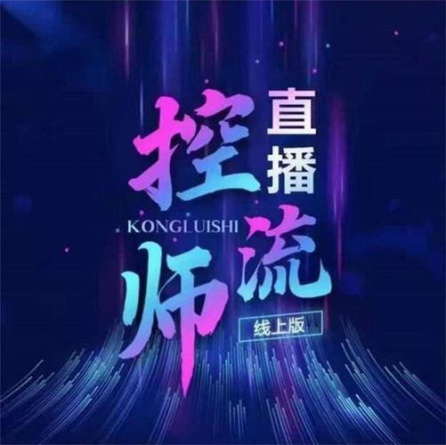 《2023直播控流师》