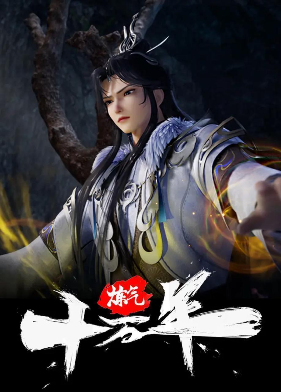炼气十万年 (2023) 4K 更新至341集/国漫