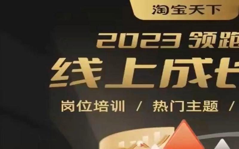 淘宝天下-2023领跑卡线上成长营*