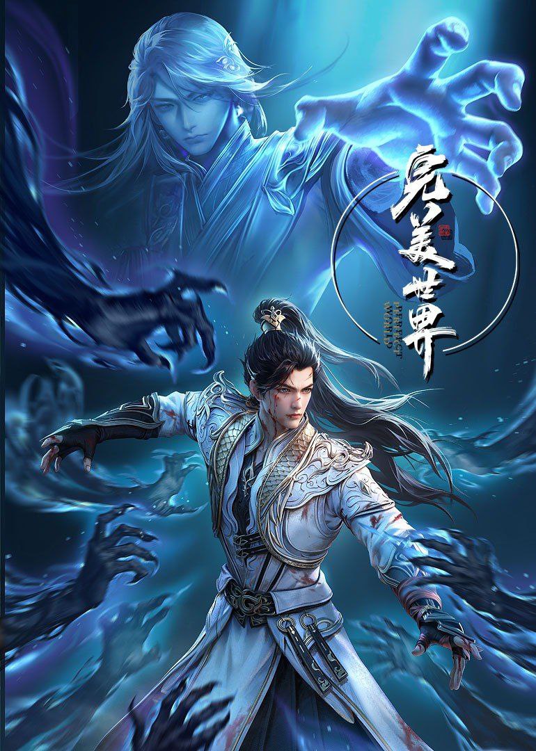完美世界 第四季 (2023) 更新EP265 4K ～1080p 动漫/奇幻·