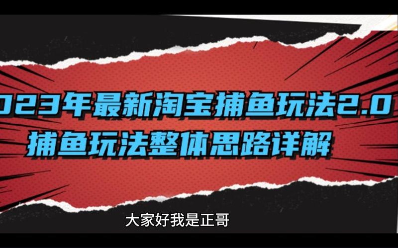 2023年最新淘宝捕鱼玩法2.0，捕