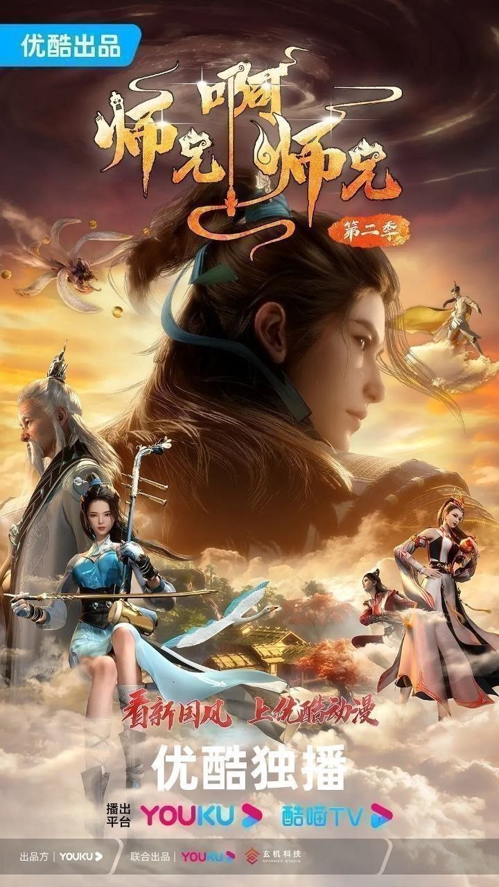 师兄啊师兄 (2023)【4K.60fps】【更139集】