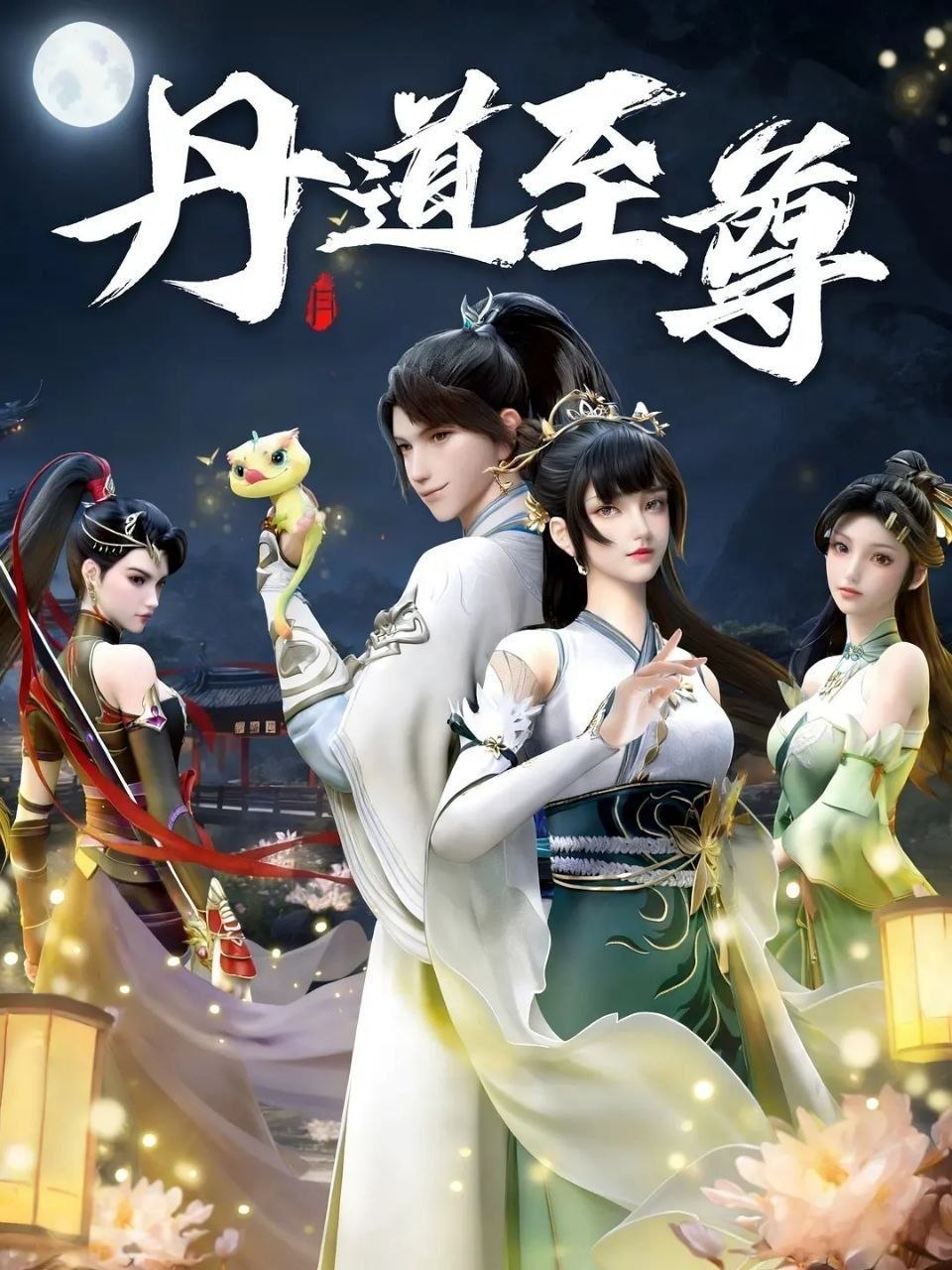 丹道至尊（2023）【4K.60fps】【更173集】