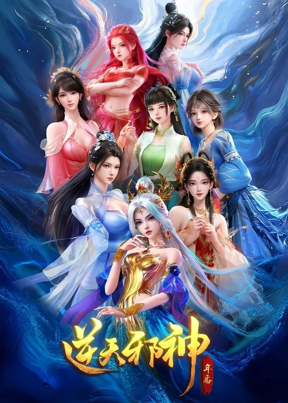 逆天邪神（2023）【4K.HDR.60fps】【内封简中】【更35集】