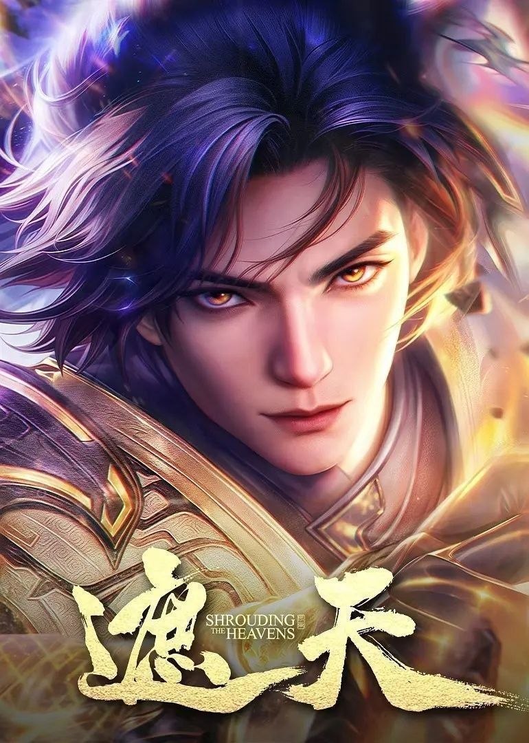 遮天 (2023)【4K.臻彩MAX】【更160集】【附剧场版】