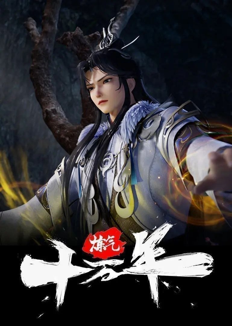 炼气十万年（2023）【4K.臻彩MAX】【更341集】