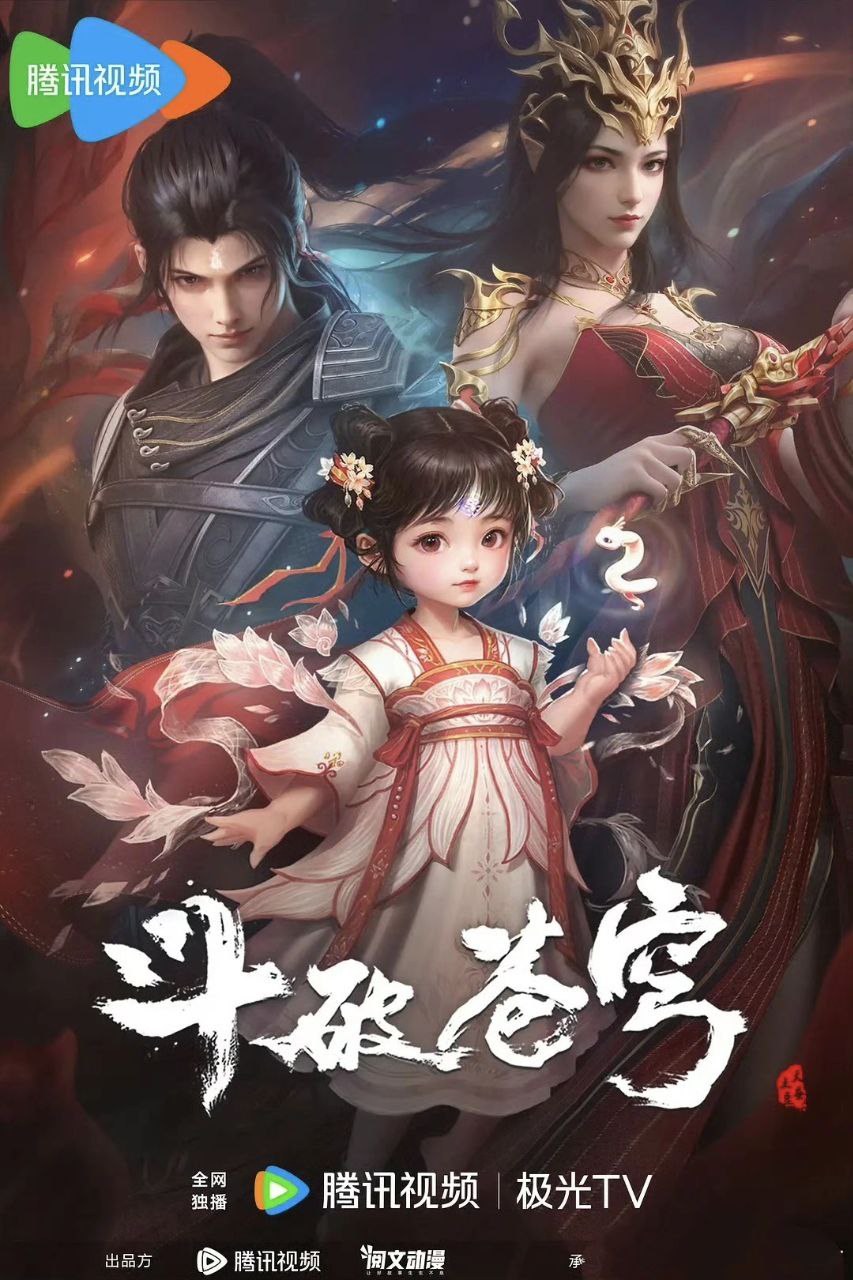斗破苍穹/斗破苍穹 年番 (2023)更新EP194 4k～1080p 奇幻/动漫