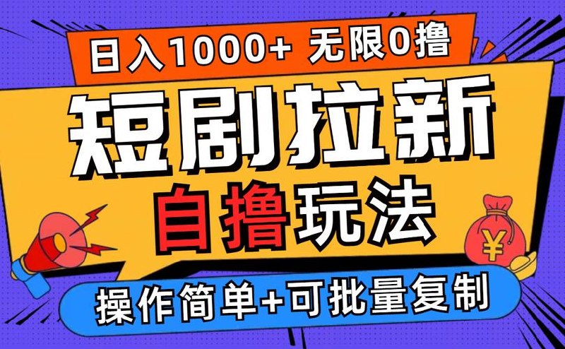 2024短剧拉新自撸玩法，无需注册登
