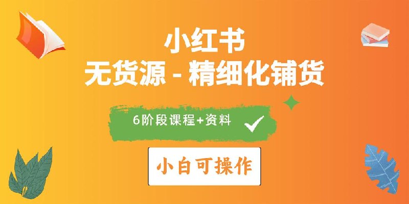 2024小红书电商风口正盛，全优质课