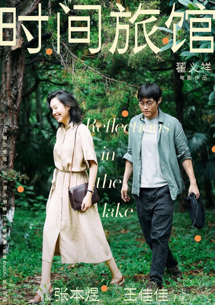时间旅馆 (2024) 4K 张本煜