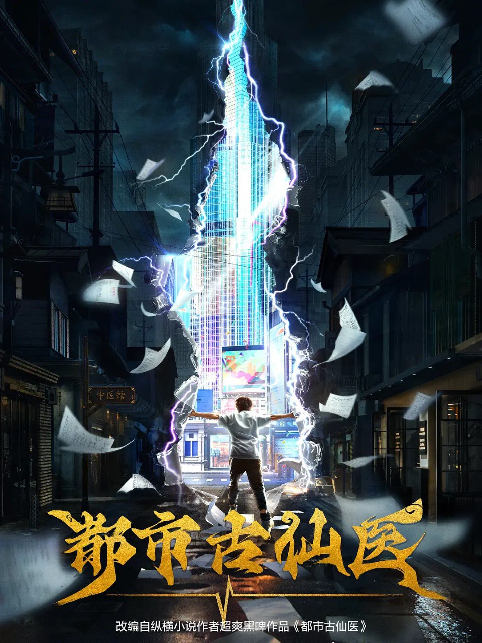 都市古仙医 (2024) 4K 更新EP186