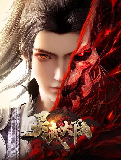 灵武大陆 (2024) 4K 更新 EP189