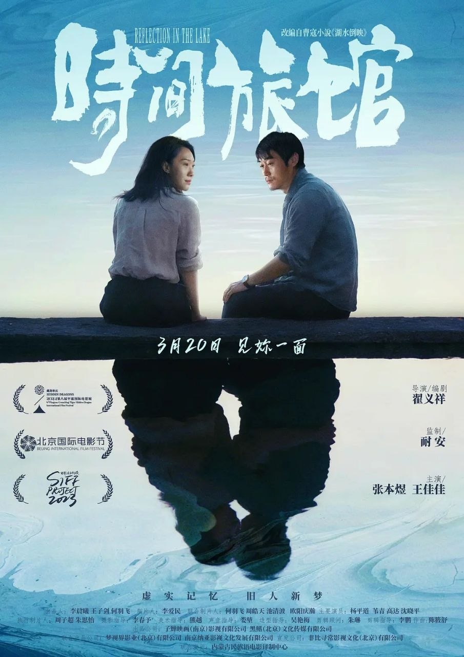 时间旅馆 (2024) 4K HQ SDR 高码率 DTS环绕声 中文字幕【张本煜/王佳佳】