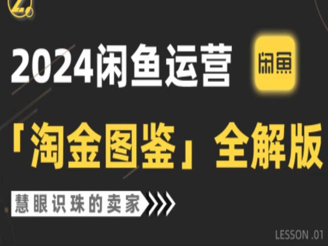 2024闲鱼运营，【淘金图鉴】全解版