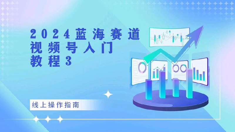 2024最新蓝海项目视频号娱乐赛道