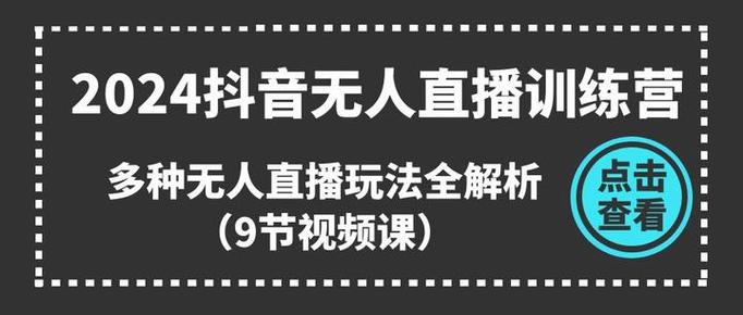 2024抖音无人直播训练营
