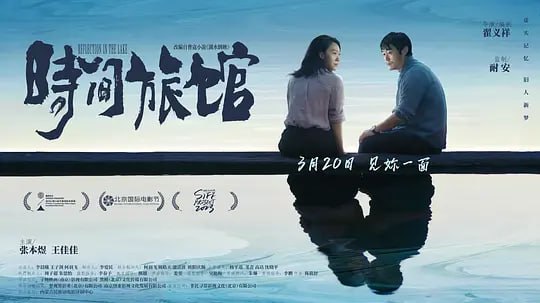 时间旅馆 (2024) WEB-4K HQ高码 简体字幕