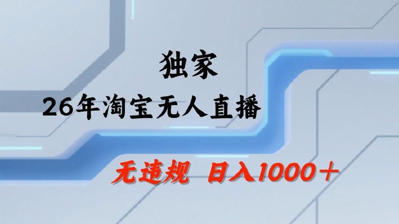 2024淘宝无人0粉公域开播，不违规