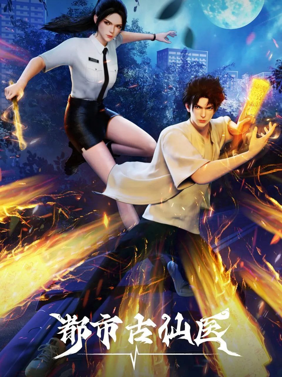 都市古仙医(2024)【更168集】【4K.WEBDL】【内嵌简中】【动画/奇幻】