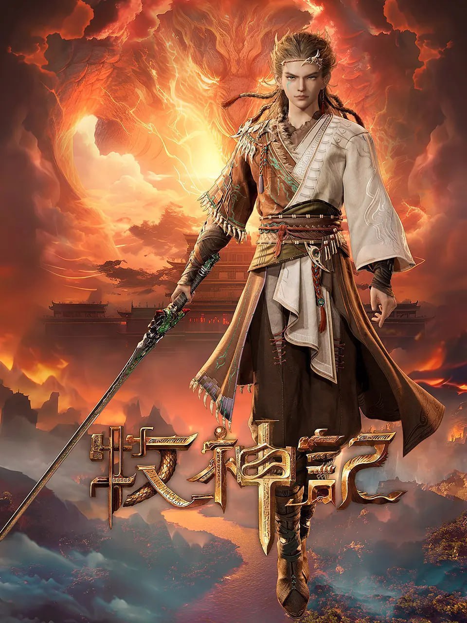 牧神记(2024)4K国漫 更新80集
