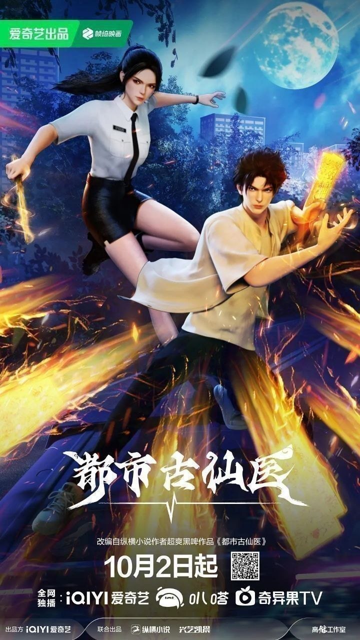 都市古仙医（2024）【4K.60fps】【更170集】