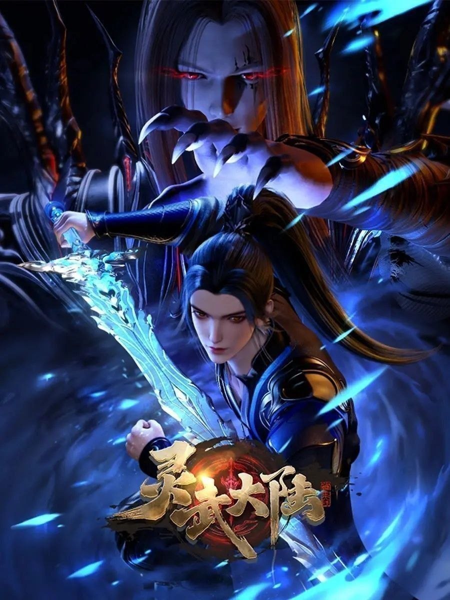 灵武大陆 灵武帝尊（2024）【4K.60fps】【更174集】