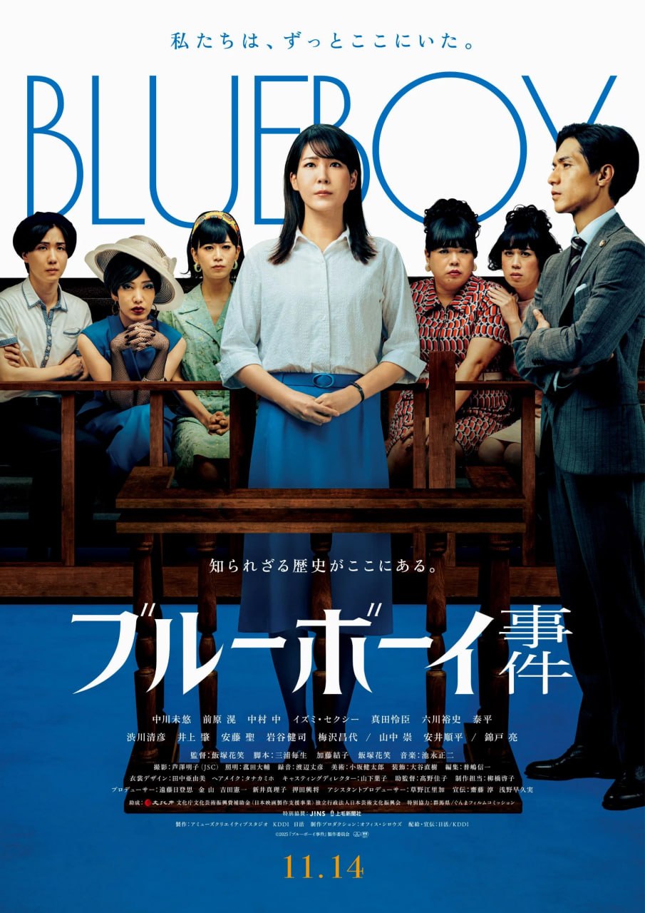 蓝色男孩事件 ブルーボーイ事件 (2025) [1080P] [内嵌繁中]