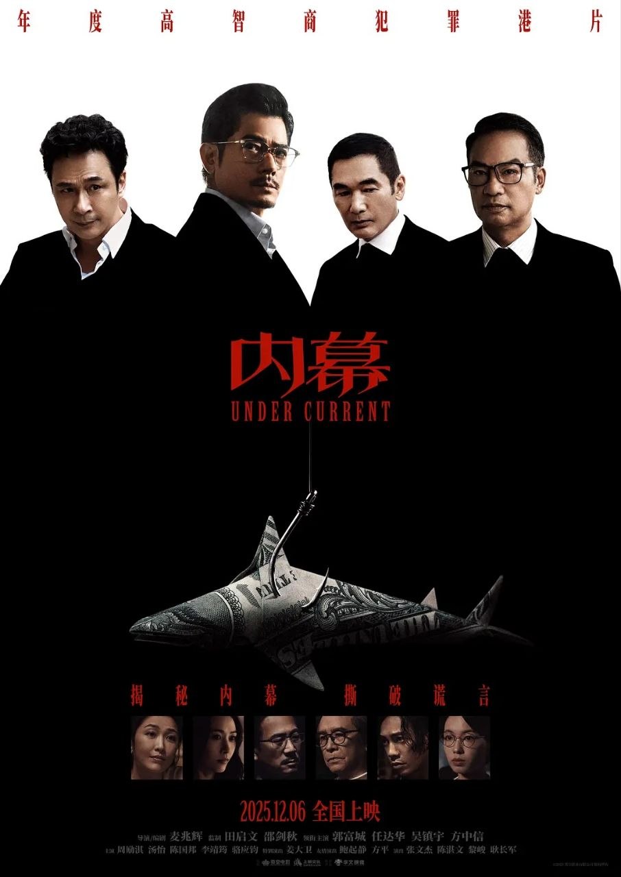 内幕 / 廉政风云·内幕 (2025) 蓝光1080P 高码率 国粤双轨 杜比环绕声 中文字幕【郭富城/任达华】
