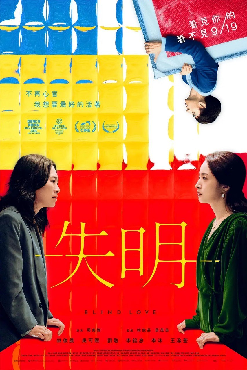 失明 (2025) 【1080p】【国语中字】【台影】les 林依晨 吴可熙 同性