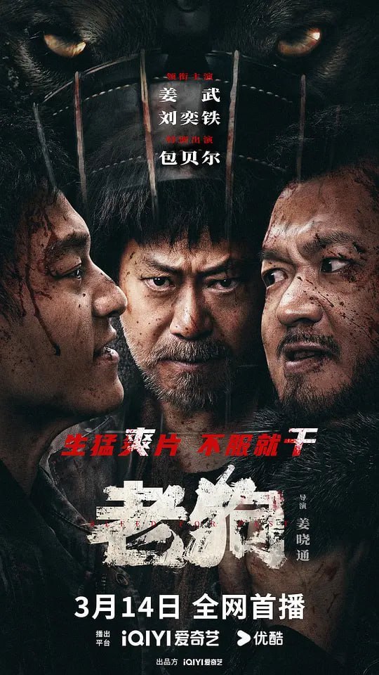 老狗 (2025)