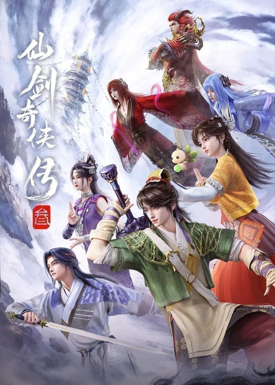 仙剑奇侠传三 (2025) 更至20集 [4K][国漫][奇幻/动画]/ 仙剑奇侠传叁/ 仙剑奇侠传