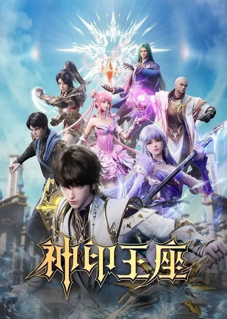 神印王座 (2025) 全208集 更新终局之战导剪版 [4K][国漫][奇幻/动画]